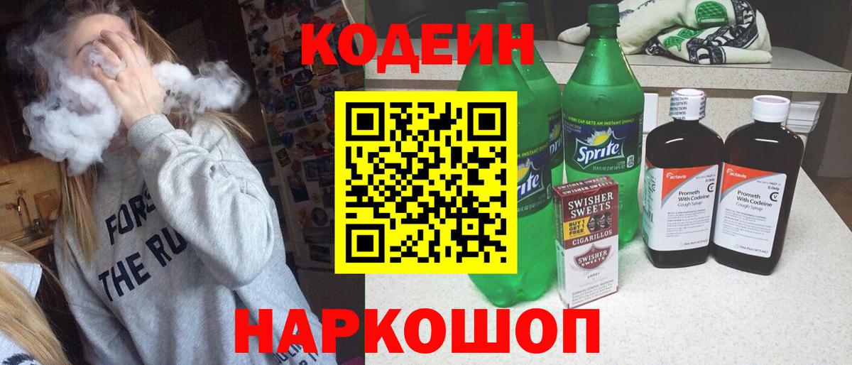 Codein напиток Lean (лин)  Вход с VPN  Кинель 